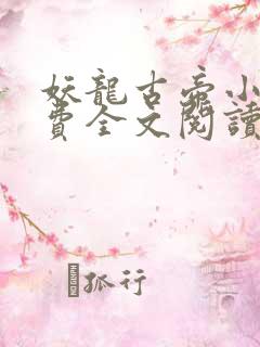 妖龙古帝小说免费全文阅读下载