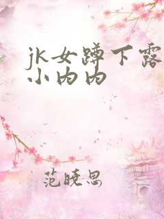 jk女蹲下露出小内内