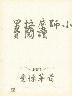 男按摩师小说免费阅读