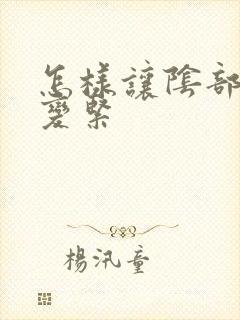 怎样让阴部快速变紧