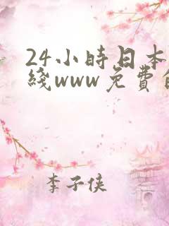 24小时日本在线www免费的