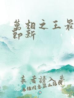 万相之王最新章节新