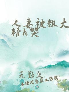 人妻被粗大灌满精h哭