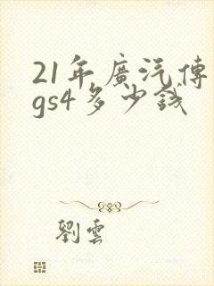 21年广汽传祺gs4多少钱 21年广汽传祺gs4多少钱