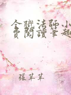 全职法师小说免费阅读笔趣阁无弹窗