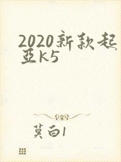 2020新款起亚k5 2020新款起亚k5