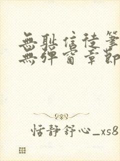 无耻信徒笔趣阁无弹窗章节