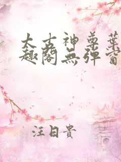 太古神尊叶风笔趣阁无弹窗