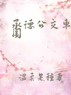 承德公交车路线图