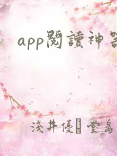 app阅读神器