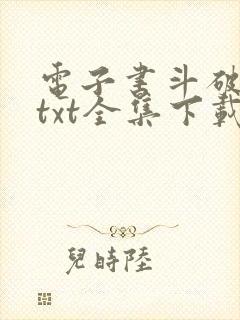 电子书斗破苍穹txt全集下载