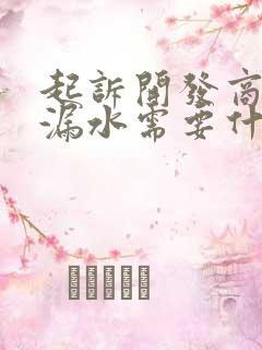 起诉开发商房屋漏水需要什么证据?