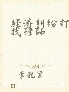 经济纠纷打官司找律师 经济纠纷打官司找律师