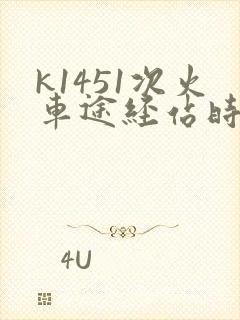 k1451次火车途经站时刻表