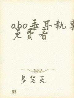 abo垂耳执事免费看 abo垂耳执事免费看