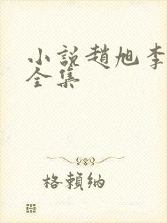 小说赵旭李晴晴全集