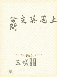 公交集团上班时间