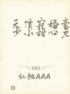 天价宠婚豪门阔少小甜心免费阅读