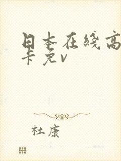 日本在线高清不卡免v