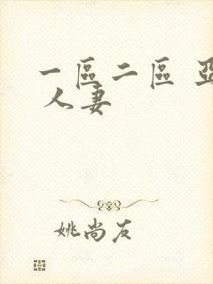 一区二区 亚洲 人妻