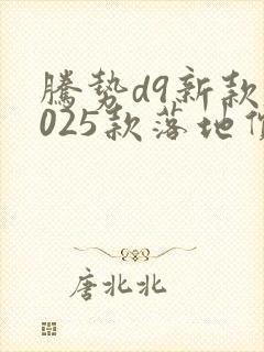 腾势d9新款2025款落地价