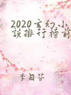 2020玄幻小说排行榜前十名