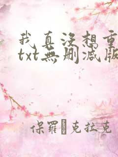 我真没想重生啊txt无删减版