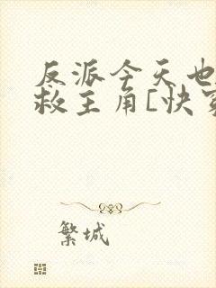 反派今天也在拯救主角[快穿]
