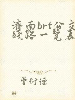 济南brt公交线路一览表
