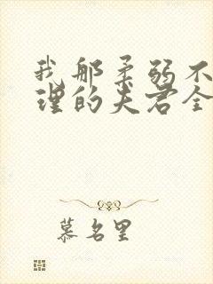 我那柔弱不能自理的夫君全文免费阅读