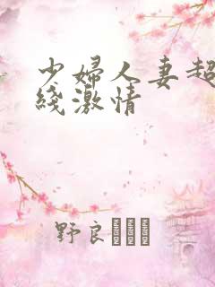 少妇人妻超碰在线激情