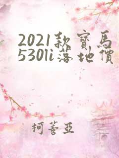 2021款宝马530li落地价 2021款宝马530li落地价