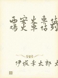 西安火车站到宝鸡火车站列车时刻表