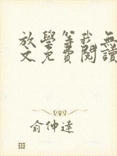 放学等我无删全文免费阅读