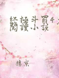 终极斗罗4免费阅读小说