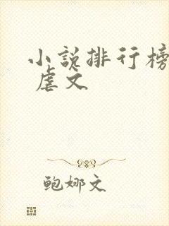 小说排行榜言情 虐文
