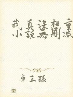 我真没想重生啊小说无删减