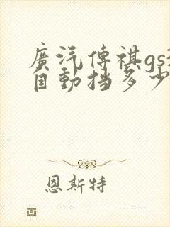 广汽传祺gs3自动挡多少钱