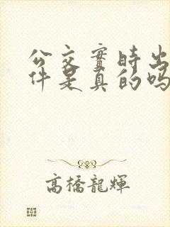 公交实时出行软件是真的吗安全吗