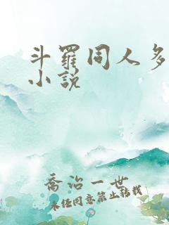 斗罗同人多女主小说