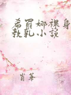 希罗娜裸身被调教乳小说