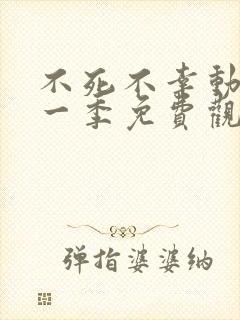 不死不幸动漫第一季免费观看全集 不死不幸动漫第一季免费观看全集