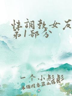 性调教女友小静第1部分