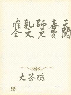 催乳师春天小说全文免费阅读