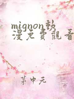 mignon动漫免费观看完整高清