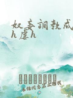 奴妾调教成禁脔h虐h