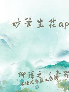 妙笔生花app