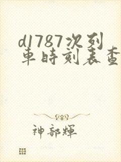 d1787次列车时刻表查询