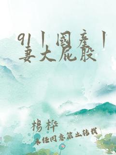91丨国产丨人妻大屁股