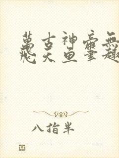 万古神帝无弹窗飞天鱼笔趣阁